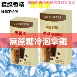 高階品質無蔗糖即溶特濃冷萃冰咖啡拿鐵飲料提神醒腦防困絲滑二合一冷泡