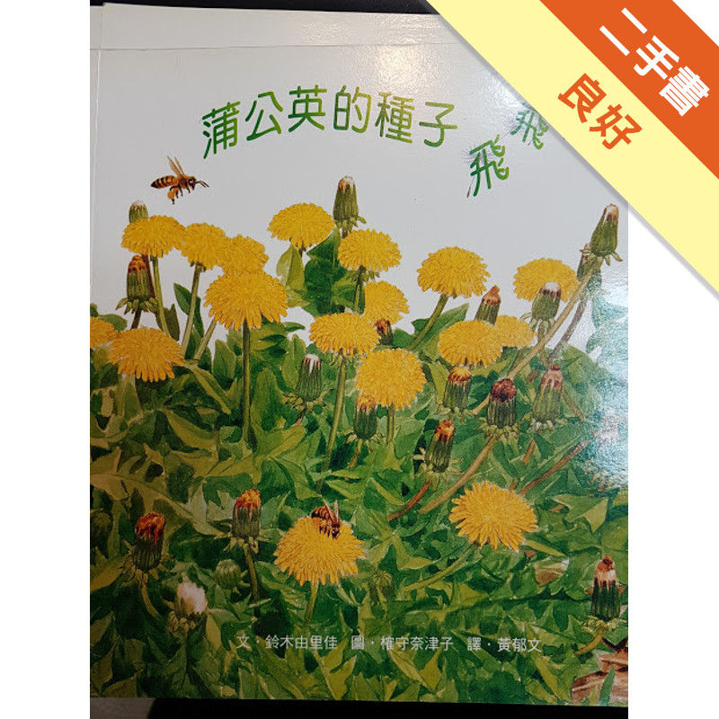 蒲公英的種子飛飛飛[二手書_良好]11317247590 TAAZE讀冊生活網路書店