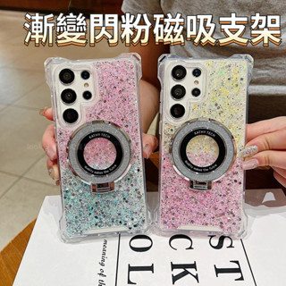 三星防摔殼 S25 漸變閃粉磁吸支架 保護殼 適用於三星 S22 S23 Ultra S23+ S24+ A54手機殼