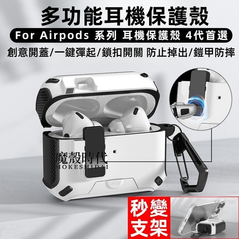 升級 無塵倉支架 磁吸無線充 自動彈蓋 防摔保護套 適用 AirPods 4 3 2 1 Pro pro3 防摔 耳機套