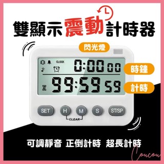 Coucou【雙顯示可調音量】烘焙用 正計時 震動計時器 倒數計時器 定時 靜音 鬧鐘 時鐘 記憶計時器 I1111