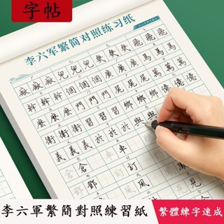 甄選熱銷現貨🔥繁體字帖 練字貼 速成字帖 成人練字描紅 鋼筆書法練字帖 學生繁體練字貼 控筆訓練繁體 初學者練字帖