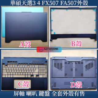 適用ASUS華碩天選3 4 FX507 Z FA507 外殼 ABCD殼 飛行堡壘10 屏軸 喇叭 鍵盤