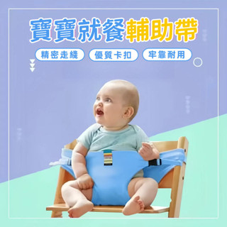 寶寶餐椅固定帶 輔食輔助帶 嬰兒就餐腰帶 便攜式兒童座椅寶寶BB餐椅 安全護帶 餐帶 餐椅帶 安全固定帶 椅子護帶
