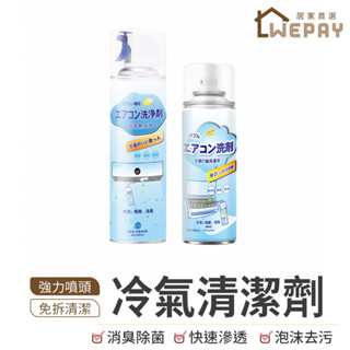 【Wepay首選】冷氣清潔劑 空調清洗劑 冷氣保養 冷氣除臭 冷氣沖洗 免水洗冷氣清洗劑 清洗劑 洗冷氣 除異味 濾網