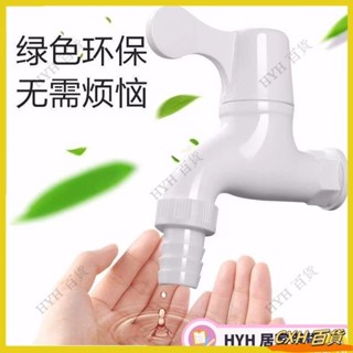 CXH【免運】 公共場所戶外室內4分聯塑水龍頭 家用白色PP工程塑膠洗衣機水龍頭