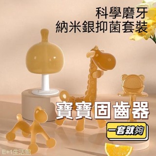 固齒器 牙膠 嬰兒磨牙棒 矽膠固齒器 寶寶固齒器 嬰兒磨牙玩具 小蘑菇咬膠 長頸鹿固齒器 嬰兒矽膠牙膠磨牙棒 防吃手