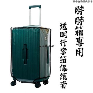 💕今安臺灣出貨 適合胖胖箱使用的透明行李箱保護套 防水耐磨防塵行李箱罩