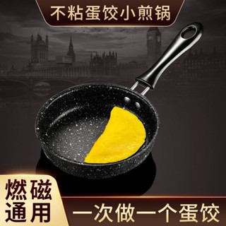 做蛋餃的小煎鍋麥飯石不沾鍋迷你煎蛋鍋煎蛋專用神器平底雞蛋小鍋❈4.3