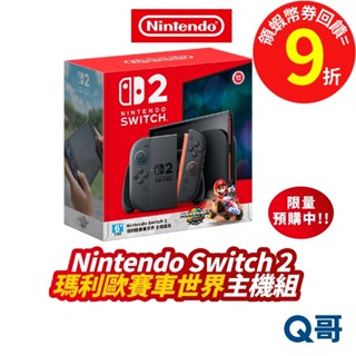 任天堂 Switch2 主機 switch 2 瑪利歐賽車世界 主機組 2代主機 原廠 公司貨 NS2 遊戲主機 Q哥