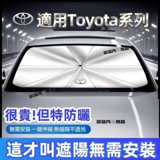 TOYOTA汽車遮陽傘 Cross Altis Yaris Rav4 Vios防曬隔熱傘 前檔遮陽傘 車用遮光傘 隔熱