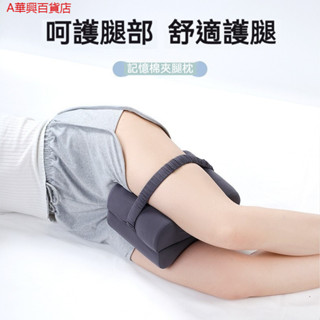 爆款## 夾腿枕抬腿墊腳 記憶棉孕婦側睡腿枕 腿部支撐 側睡夾腿枕頭 夾腳枕 朔腿枕 腿枕 鏤空綁帶夾腿枕 記憶枕