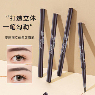 ✨麥歐麗 自動旋轉眉筆 三角形雙頭眉筆防水防汗持久不暈染25.4.6