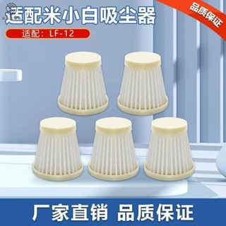 ~優質精品推薦~適配智慧米小白LF-12家用掌上型吸塵器海帕配件過濾網濾芯篩檢程式