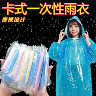 一次性雨衣 男女長款全身雨衣 兒童款雨衣 便攜卡片雨衣 口袋雨衣 拋棄式雨衣 便利雨衣 壓縮雨衣 加厚片式雨衣 連身雨衣