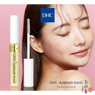 ξ✿百玖香✿日本境內 DHC 睫毛修護液 6.5ml Eyelash Tonic 美容液 精華液 滋養液