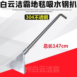白雲潔霸吸塵器吸水機地面地毯吸水扒頭鋼扒不鏽鋼配件通用型清潔