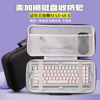 ✨✨適用美加獅MAD68 R鍵盤收納包滑鼠一件式收納包68鍵外設收納保護包