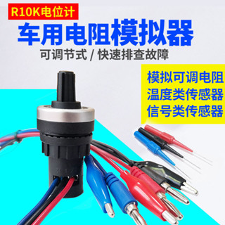 模擬電阻傳感器車用可調節汽車傳感器訊號模擬髮生器電路維修工具