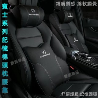 賓士Benz 慢回彈記憶棉 護頸枕 GLC GLE GLB W205 W204 頭枕 腰靠 護頸舒腰 車用頸枕※豪派