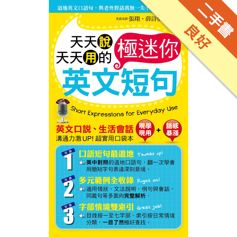 天天說天天用的 英文極迷你短句[二手書_良好]11316539571 TAAZE讀冊生活網路書店