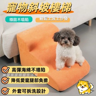 【臺灣發貨】寵物樓梯 狗狗樓梯 小型犬樓梯 狗狗上沙發 上床臺階 老年狗臺階 斜坡 防滑 耐髒 爬梯 老年犬樓梯 可拆洗