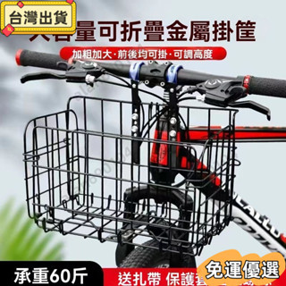⭐臺出⭐自行車筐 自行車前掛式座框籃子 山地車前框架 車籃電動車大號後車籃子折疊車簍子 🔰