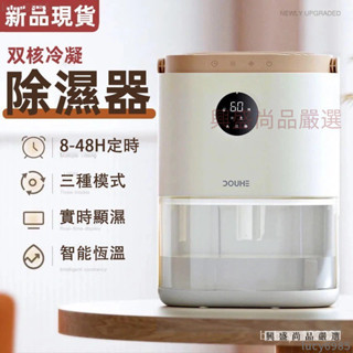 下殺價✅DOUHE鬥禾除濕機 防潮 智慧恆濕 LED顯示 智慧除濕機 家用除濕機 雙效除溼機 浴室抽濕機 迷你吸濕機
