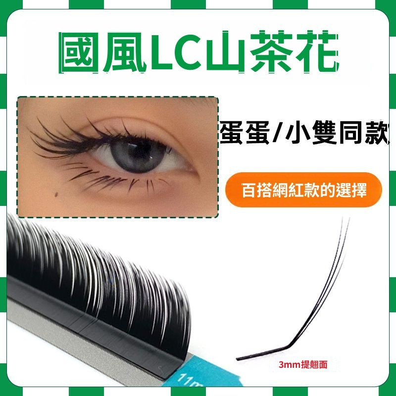 0.07 國風 狐係 睫毛LJ LB LC L 山茶花 中式 嫁接睫毛 多取不散根