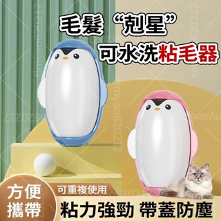 速發🐧 小企鵝黏毛器 可水洗黏毛器 黏毛神器 滾筒黏毛器 便攜式除毛神器 永恆黏毛器 寵物黏毛器 橢圓形黏毛器 重複使用