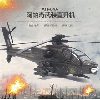 <優品>飛機 飛機模型 飛機玩具 直陞機 直陞機模型 直陞機玩具 玩具飛機 戰鬥機 閤金阿帕奇武裝直陞機模型戰鬥機模擬軍