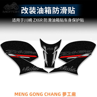 【台灣出貨】適用於川崎 ZX6R 防滑油箱貼車身保護貼耐磨魚骨貼裝飾改裝件配件