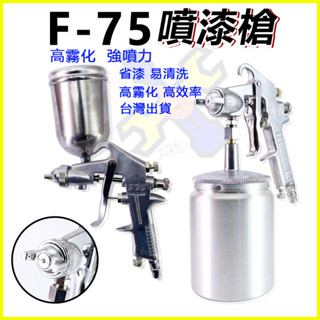 臺灣現貨💕F-75 油漆噴槍 f75氣動 傢俱 汽車 塗料 膠水 高霧化 強霧化噴漆槍 鋁合金噴槍 上下壺噴壺