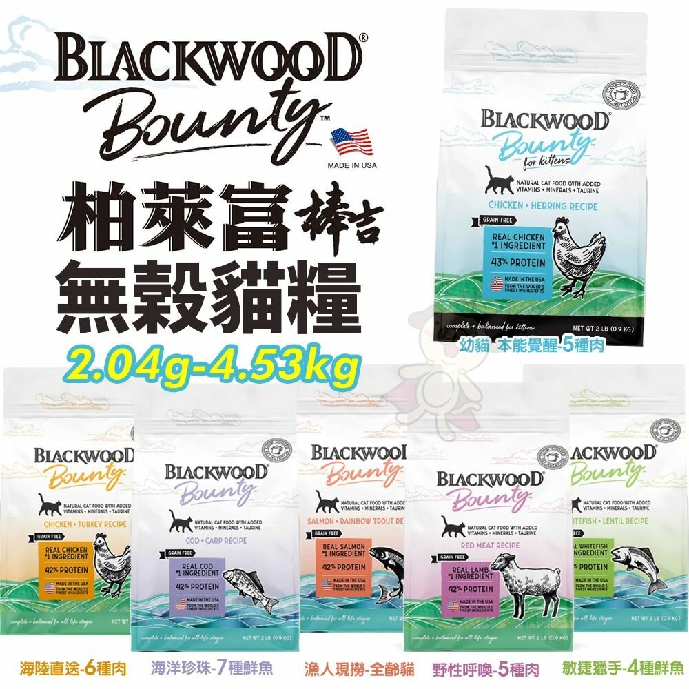 BLACKWOOD 柏萊富 棒吉無榖貓糧 2.04k-4.53kg 5種肉｜6種肉｜6種魚 貓飼料『WANG』