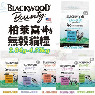 BLACKWOOD 柏萊富 棒吉無榖貓糧 2.04k-4.53kg 5種肉｜6種肉｜6種魚 貓飼料『WANG』