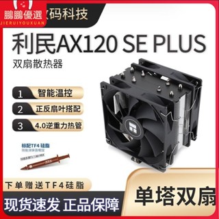 新店促銷# 散熱器 利民AX120R SE PLUS雙塔雙風扇CPU散熱器電腦CPU風扇靜音風冷1700