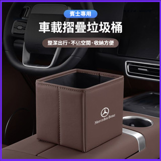 Benz 賓士 GLC CLA GLA E級 C級A級 車載摺疊垃圾桶 汽車內垃圾桶 車內收納置物盒 車用垃圾桶 儲物盒