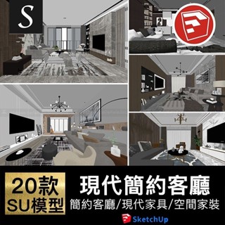 「SU模型」 簡約客廳現代傢俱草圖大師素材庫室內空間家裝沙發茶幾吊燈 Sketchup