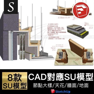 施工圖CAD節點深化大樣收口工藝對應SU模型草圖大師室內裝修圖集 Sketchup