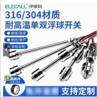 上新特惠伊萊科316耐高溫液位感測器不銹鋼小浮球開關水塔自動水位控制器可開票p168