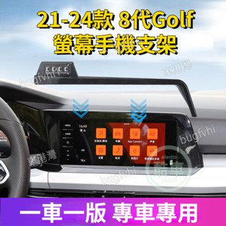 21-24款VW福斯 golf8代 高爾夫8專用螢幕手機支架 車用手機架 導航手機支架