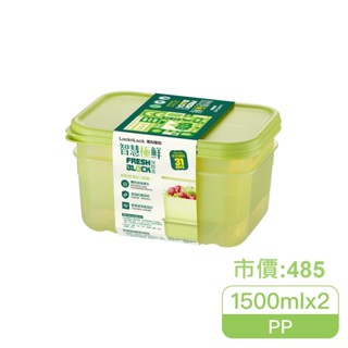 Lock&Lock 樂扣樂扣智慧極鮮FreshBlock保鮮盒1500ml/2入組