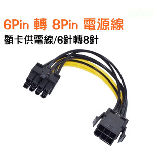 全新 顯示卡 電源線 6pin 轉 8Pin 顯示卡 6P 8P 轉接線 延長線