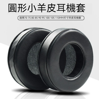 耳機耳罩套 真皮羊皮耳機套 60 70 80 90 95 105 110mm耳機套 耳機海綿套 耳機罩配件