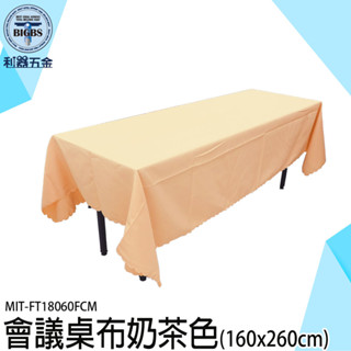 《利器》素色桌布 布桌巾 市集桌布 桌巾布 擺攤桌巾 長方形桌巾 會議桌桌布 桌巾 桌套 FT18060FCM 會場佈置