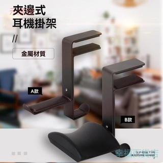 含發票 耳機架 頭戴式通用耳機掛架 金屬創意耳機支架 桌面夾架 耳麥夾掛鉤式架子