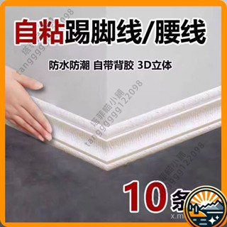 臺灣出貨 自粘踢腳線 加厚防水3D立體地腳線 墻貼 牆壁貼 踢腳闆貼紙 加厚裝飾線 防撞貼 防撞條 腰線 自黏墻角線
