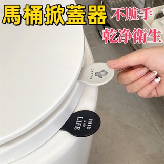 臺灣出貨👌馬桶提蓋把 馬桶提蓋器 馬桶掀蓋器 提蓋 不沾手 掀蓋器 輔助掀蓋器 提蓋器 衛浴 馬桶蓋提把 不沾手提蓋器