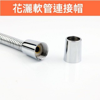 💥可開發票#洗澡水龍頭花灑軟管接頭配件淋浴噴頭喇叭口連接頭4分齣水管螺帽