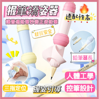 ✨臺灣出貨✨握筆器矯正器 兒童專用握筆矯姿器 兒童正姿神器 兒童鉛筆學寫字筆套 兒童握筆矯姿器 小學生幼稚園鉛筆控筆訓練